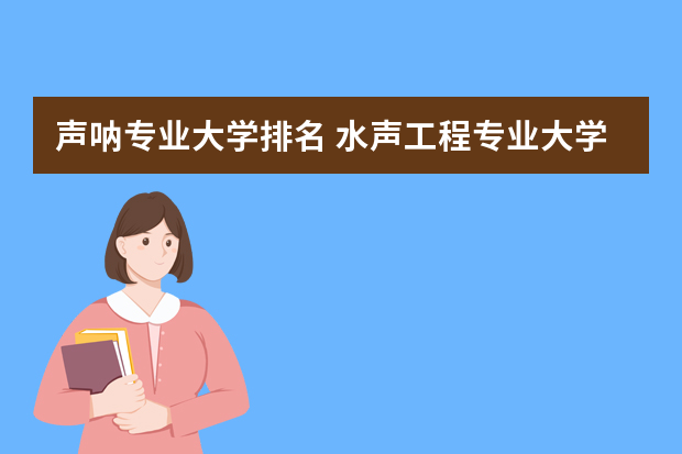 声呐专业大学排名 水声工程专业大学排名